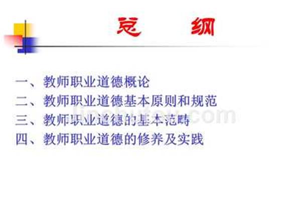 教师职业道德原则