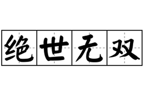 无双的意思