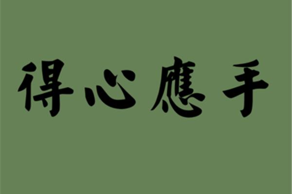 得心应手的近义词