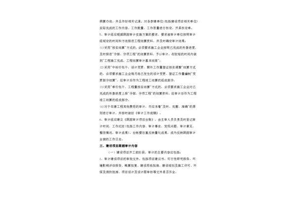 跟踪审计工作内容