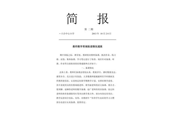 教学常规检查简报