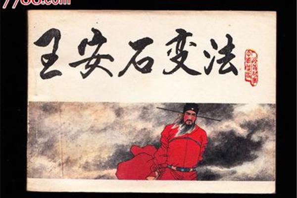 王安石变法的内容