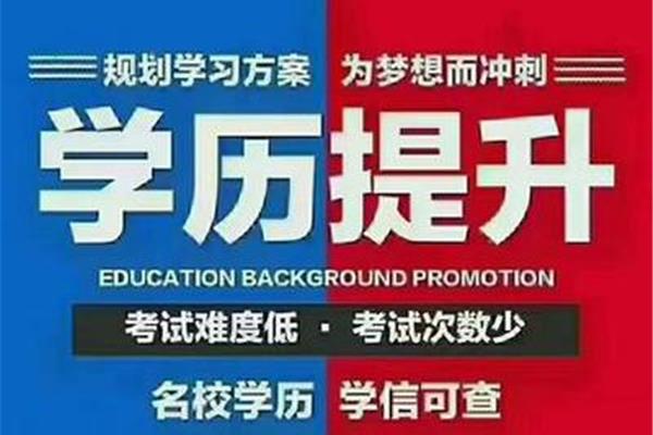 提升学历本科