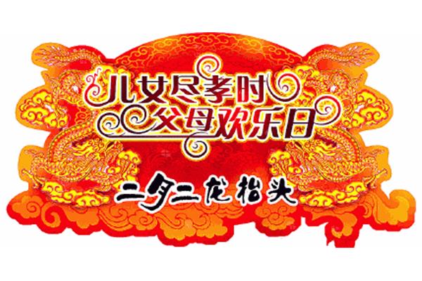 二月二祝福语简短