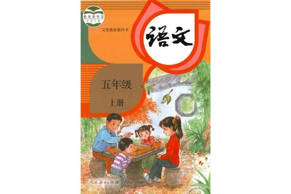 语文书五年级上册