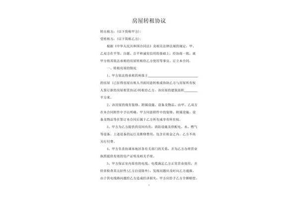 房屋转租协议