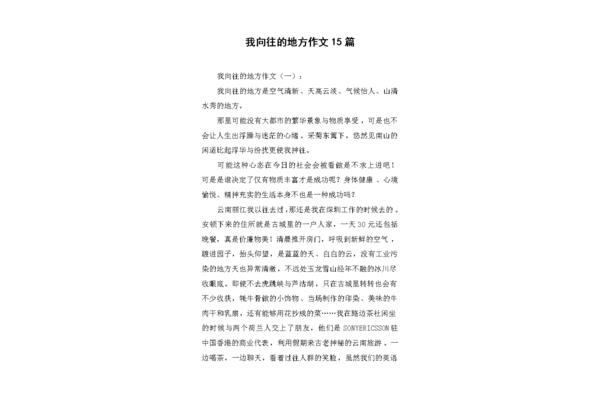 我向往的地方作文