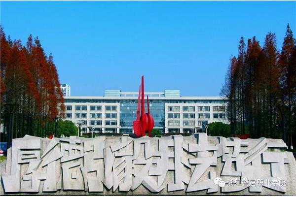 杭州警官职业学院