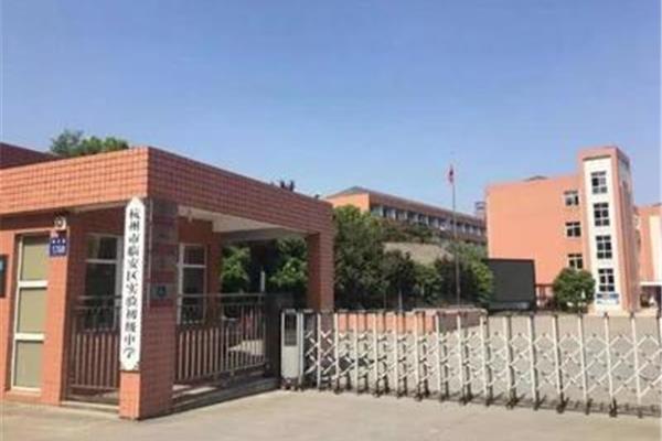 天目高级中学
