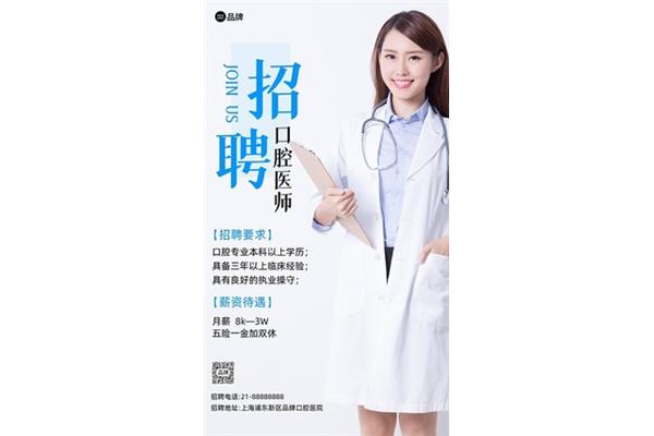 口腔医生招聘