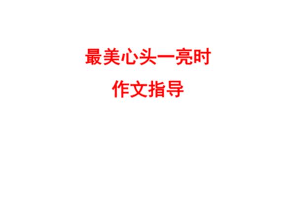 最美心头一亮时