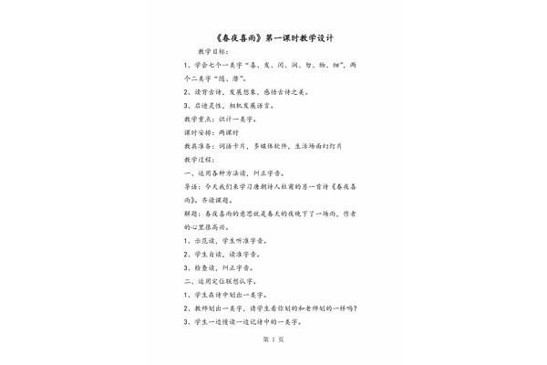 春夜喜雨教学设计