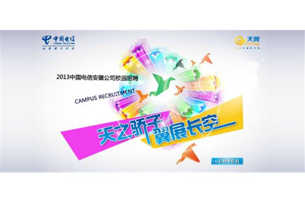 中国电信校园招聘