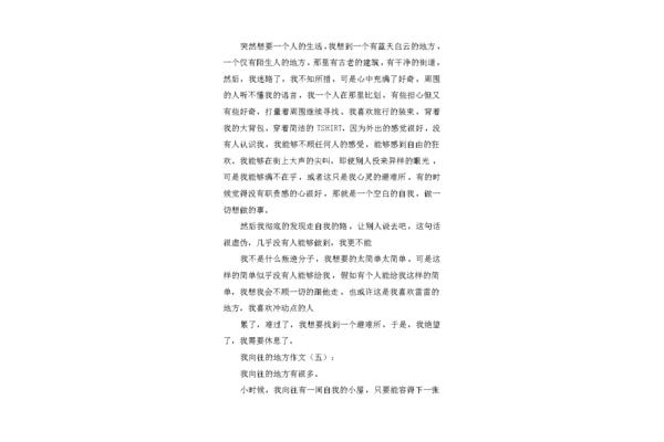 我向往的地方作文