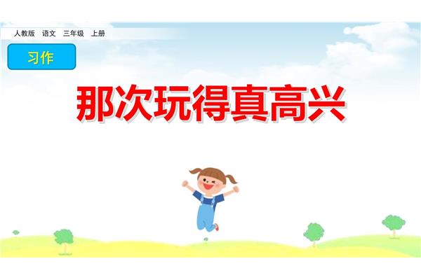那次玩的真高兴
