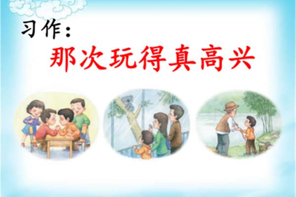 那次玩的真高兴