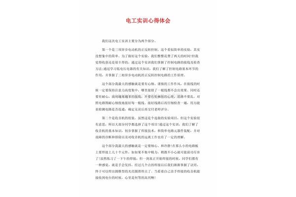 电工实训心得体会