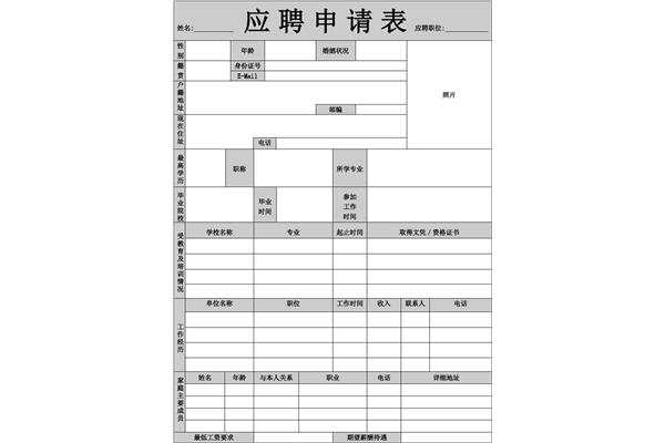 应聘申请表