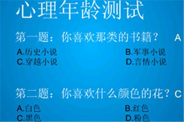心理年龄小测试