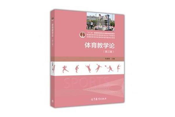 体育教学论