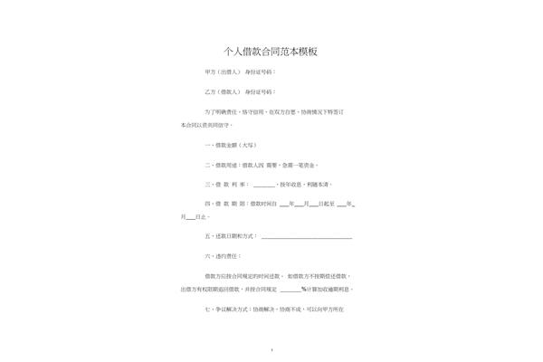 个人借款合同模板