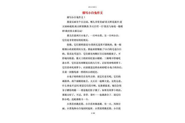 描写小白兔的作文