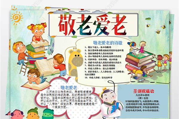 孝亲敬老手抄报