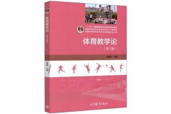 体育教学论