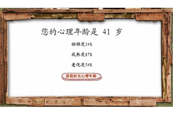 心理年龄小测试