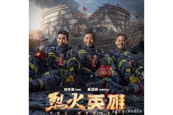 烈火英雄电影