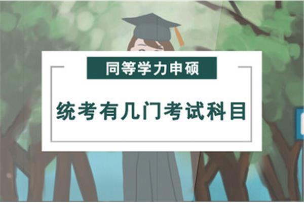 同等学力申硕考试
