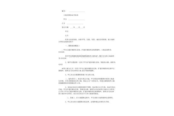 土地互换协议书
