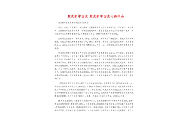 新中国史心得体会