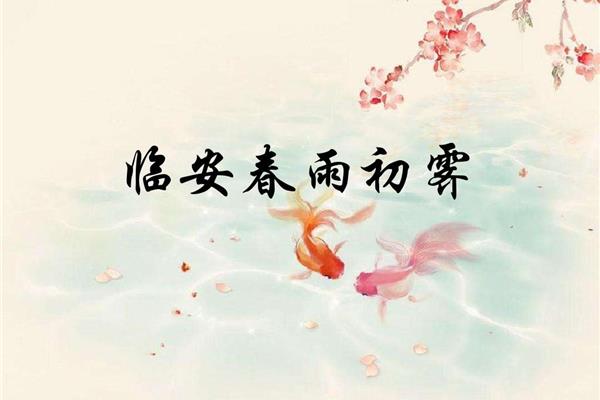 陆游临安春雨初霁