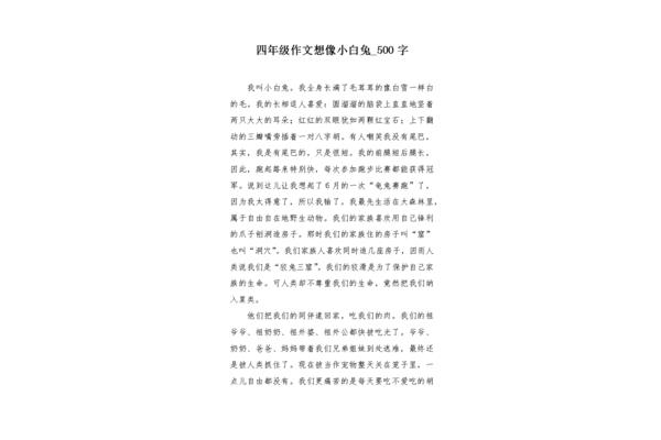 描写小白兔的作文
