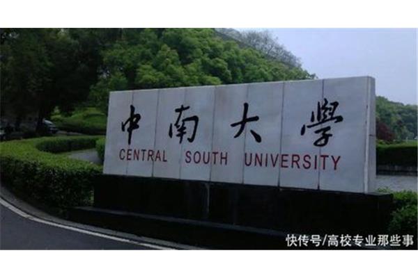 中南大学是几本