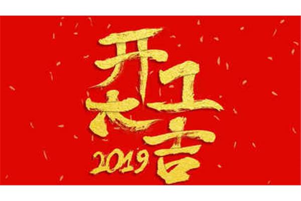 开工大吉日子