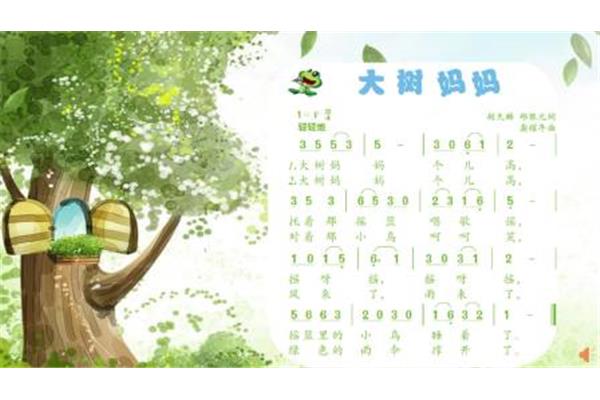 大树妈妈儿歌