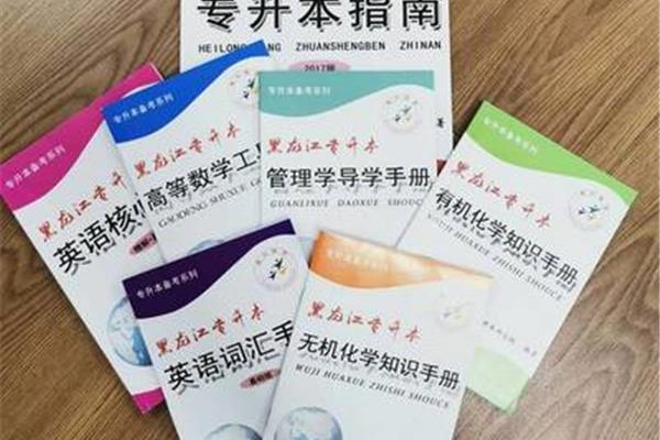 专升本资料
