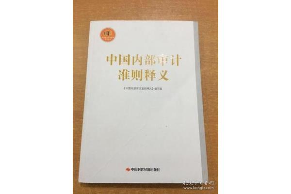 中国内部审计准则