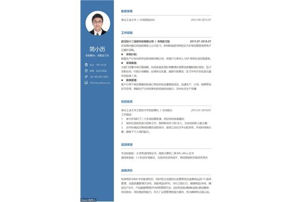 采购员简历