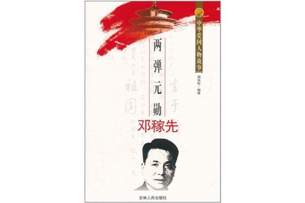 爱国人物故事