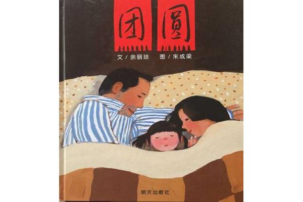 团圆余丽琼