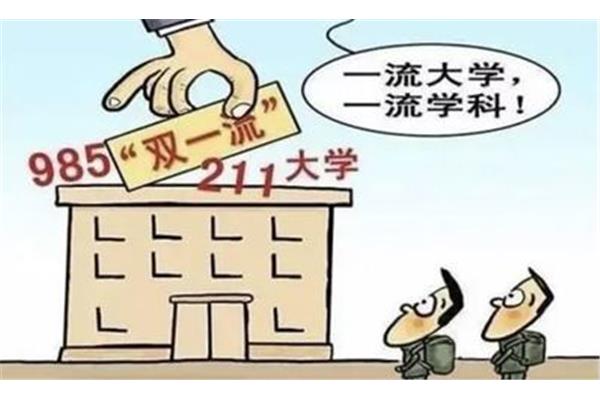 双一流学校