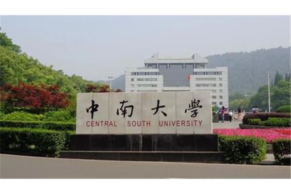 中南大学是几本