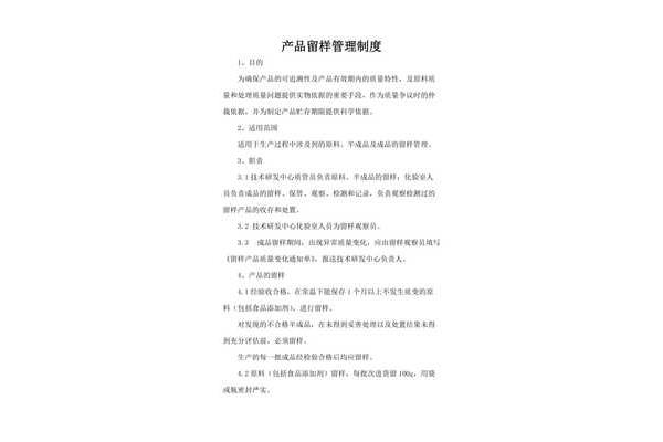 留样管理制度
