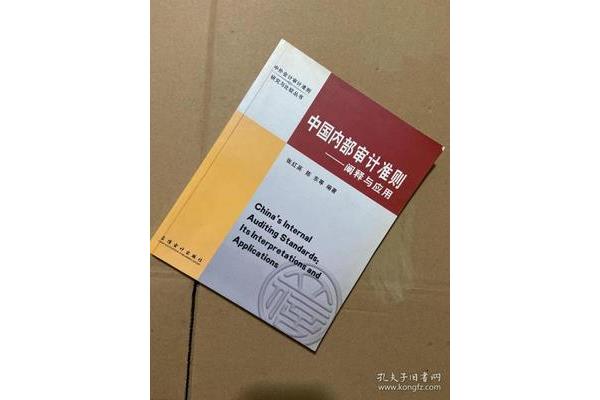 中国内部审计准则