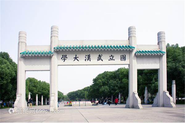 国立武汉大学