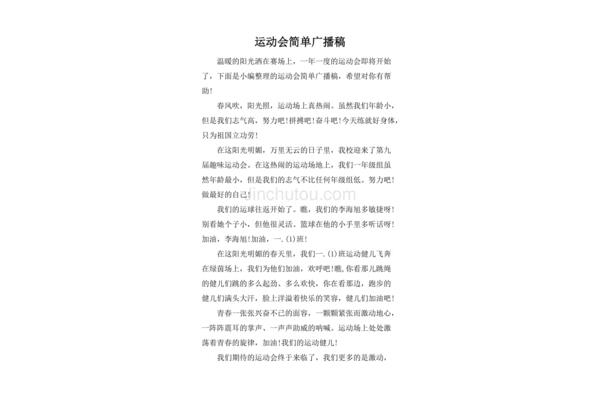 运动会广播词