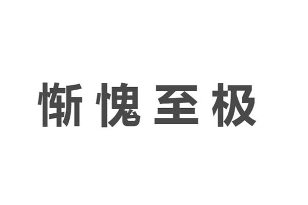 惭愧什么意思